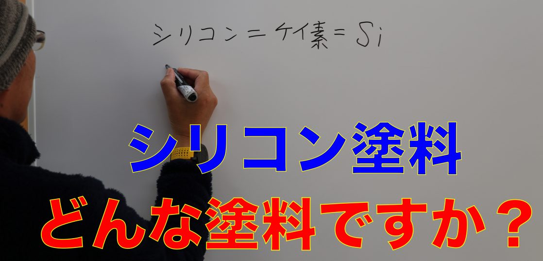 シリコン塗料