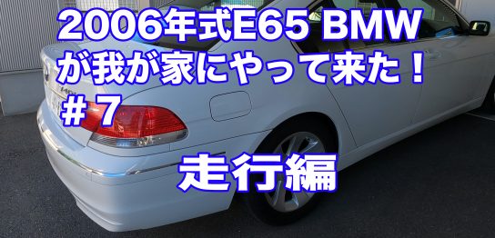 BMWE65