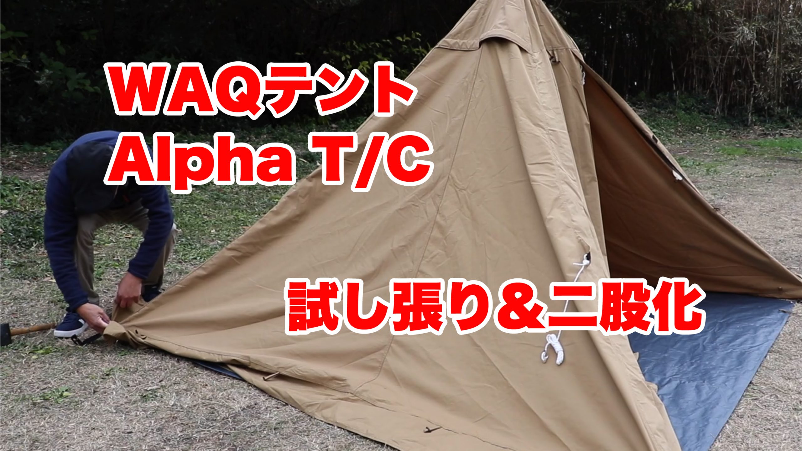 WAQ製テント Alpha T/C 試し張り&二股化 – 宮崎市の塗装店、外壁塗装や 