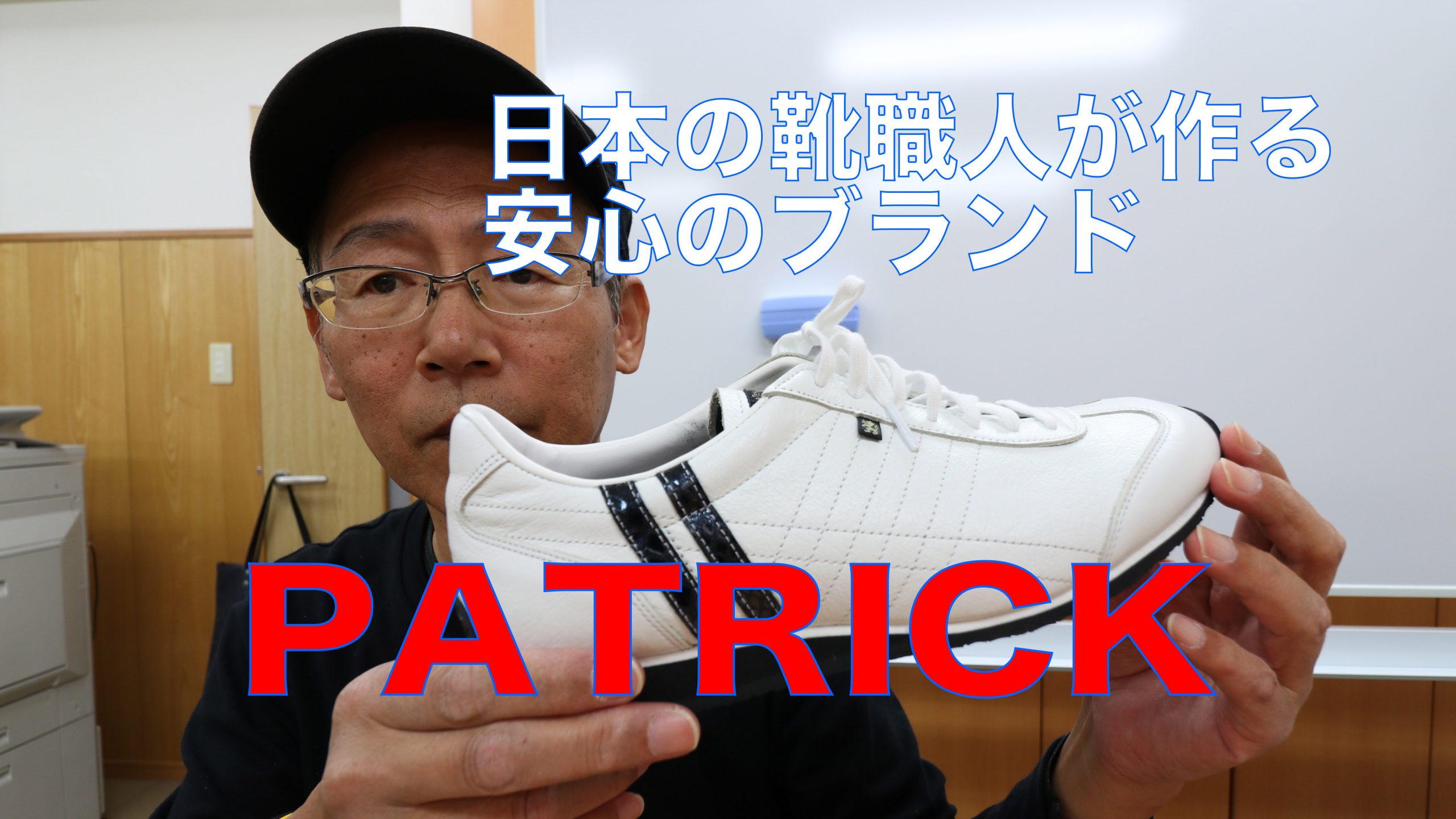 日本の靴職人が作る安心のブランド　パトリック