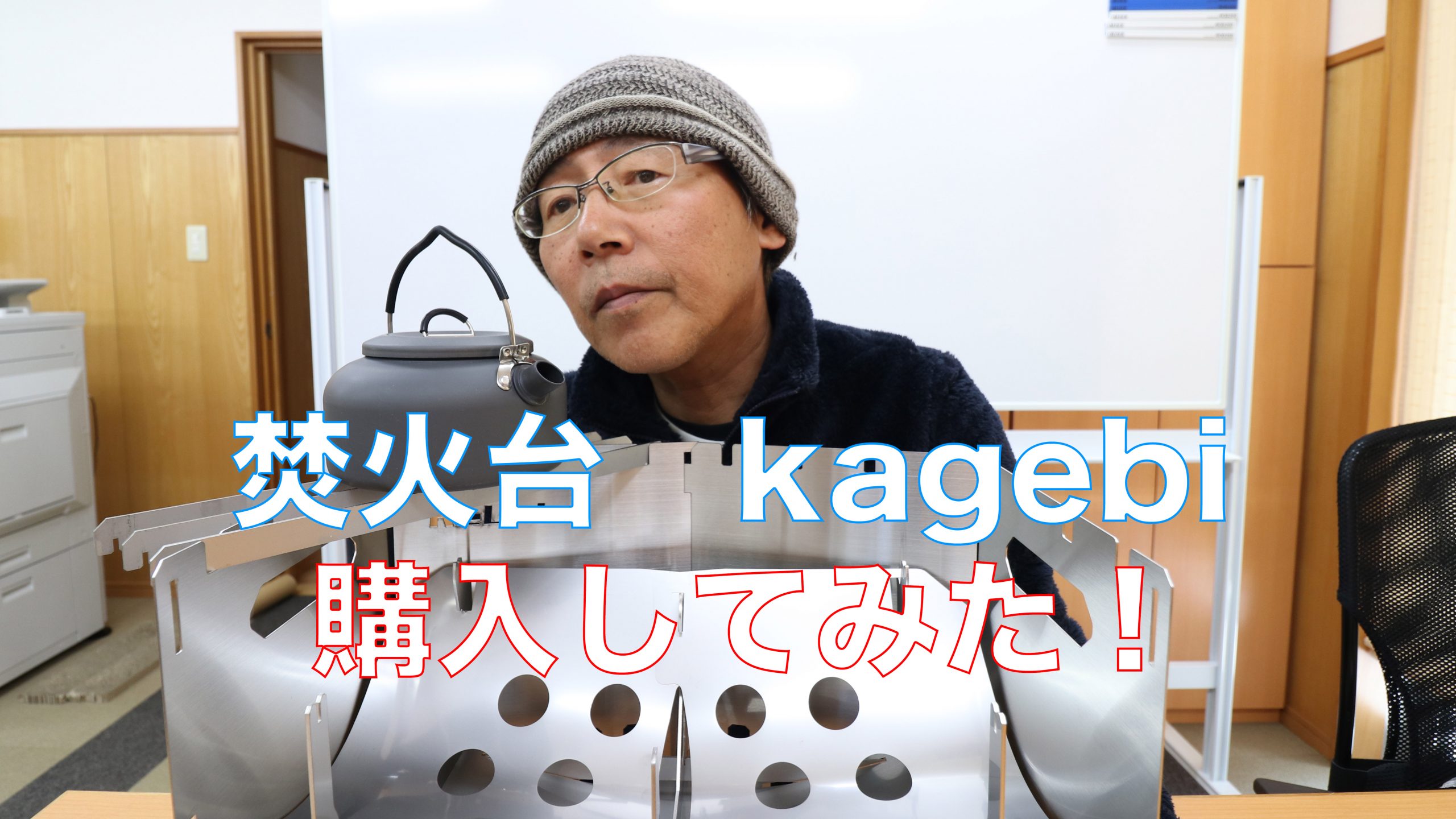 早川工業の焚き火台「kagebi」を購入してみた！