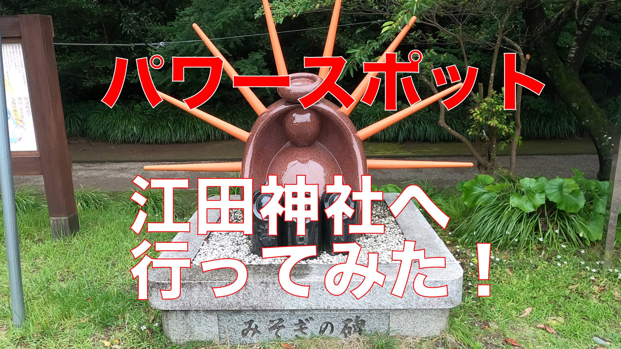 パワースポット江田神社へ行ってみた！