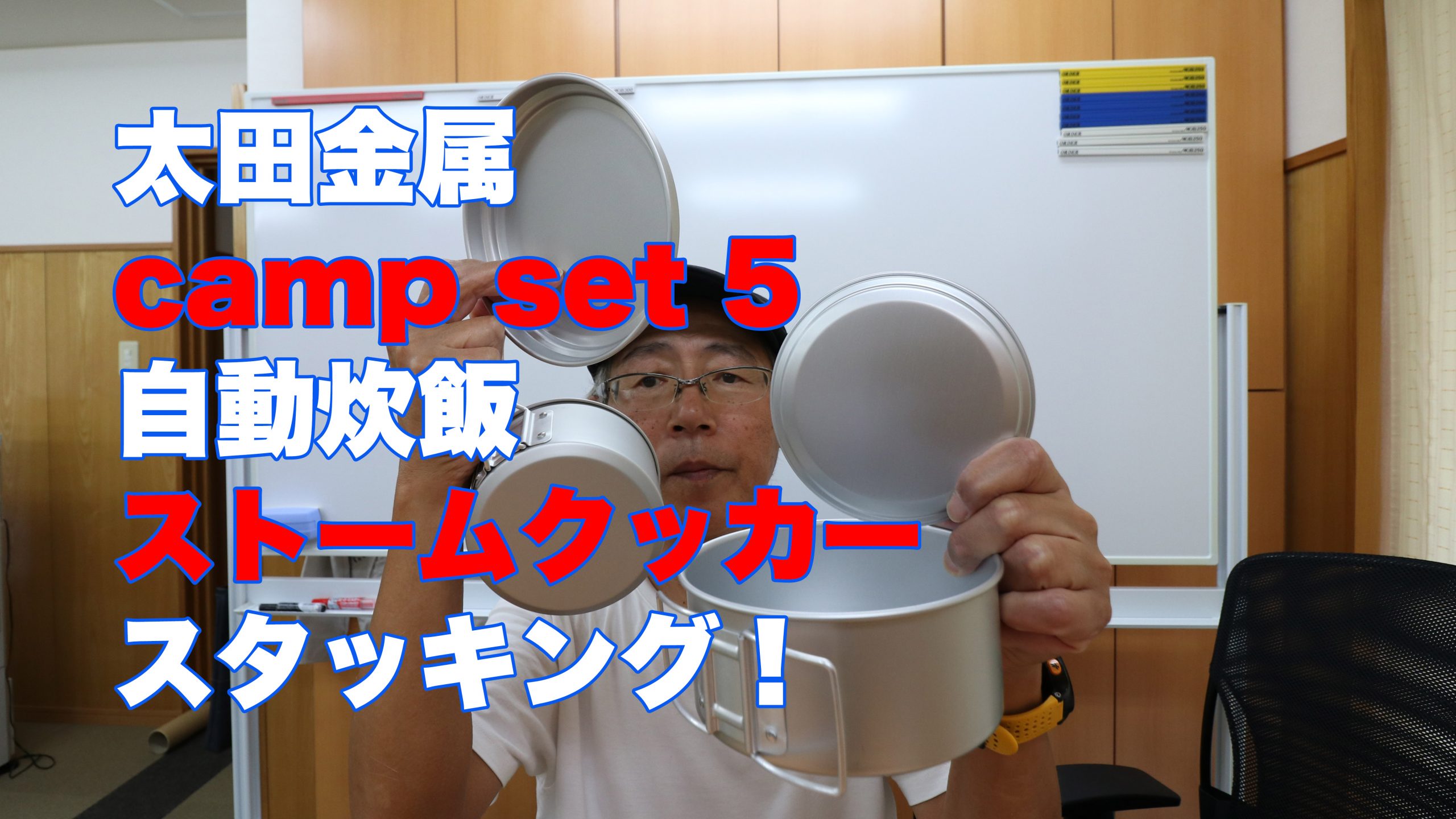 太田金属「camp set 5」を使って自動炊飯に挑戦！そしてストームクッカーＳとのスタッキング？