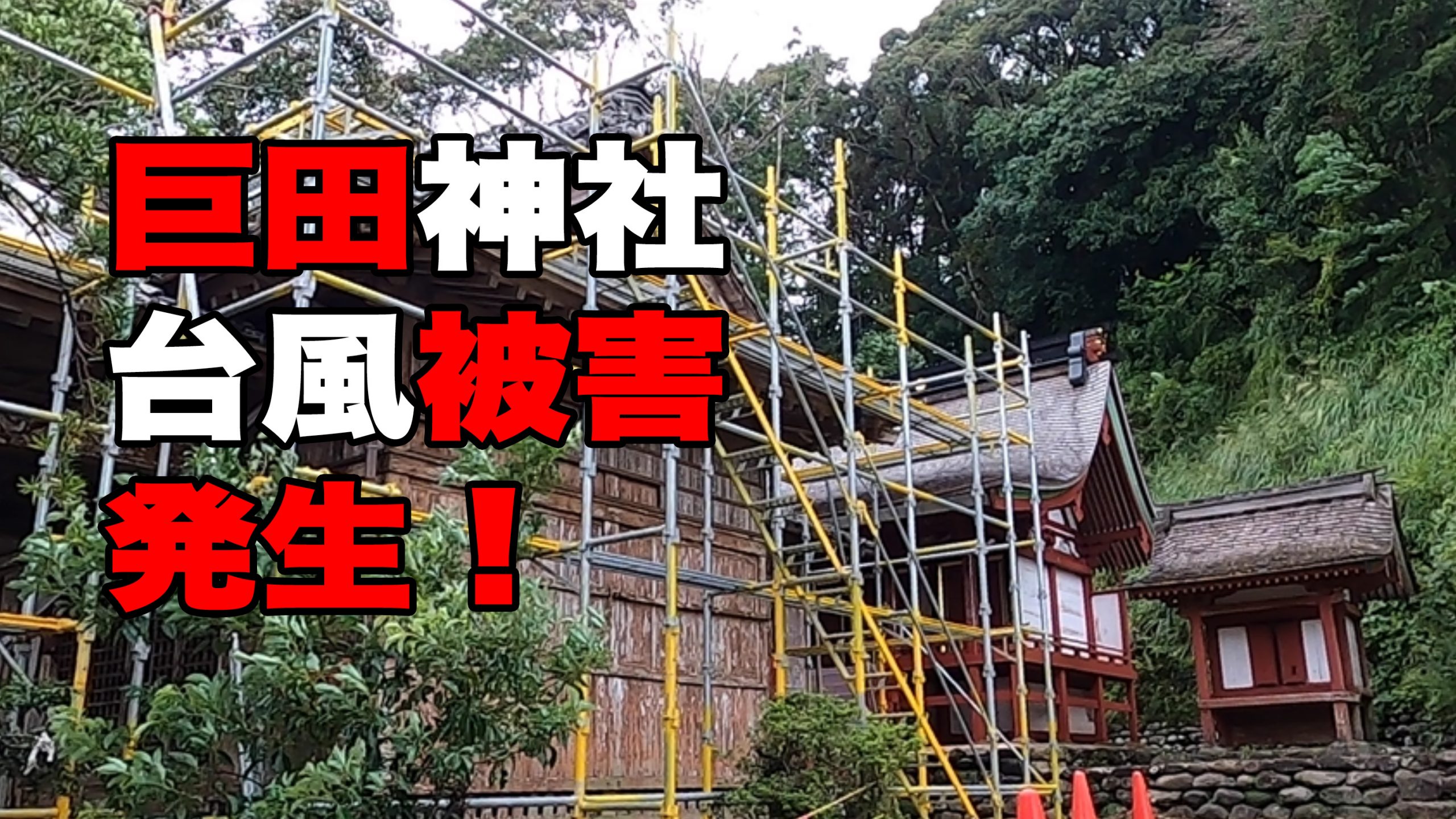 巨田神社（佐土原町）台風被害発生！