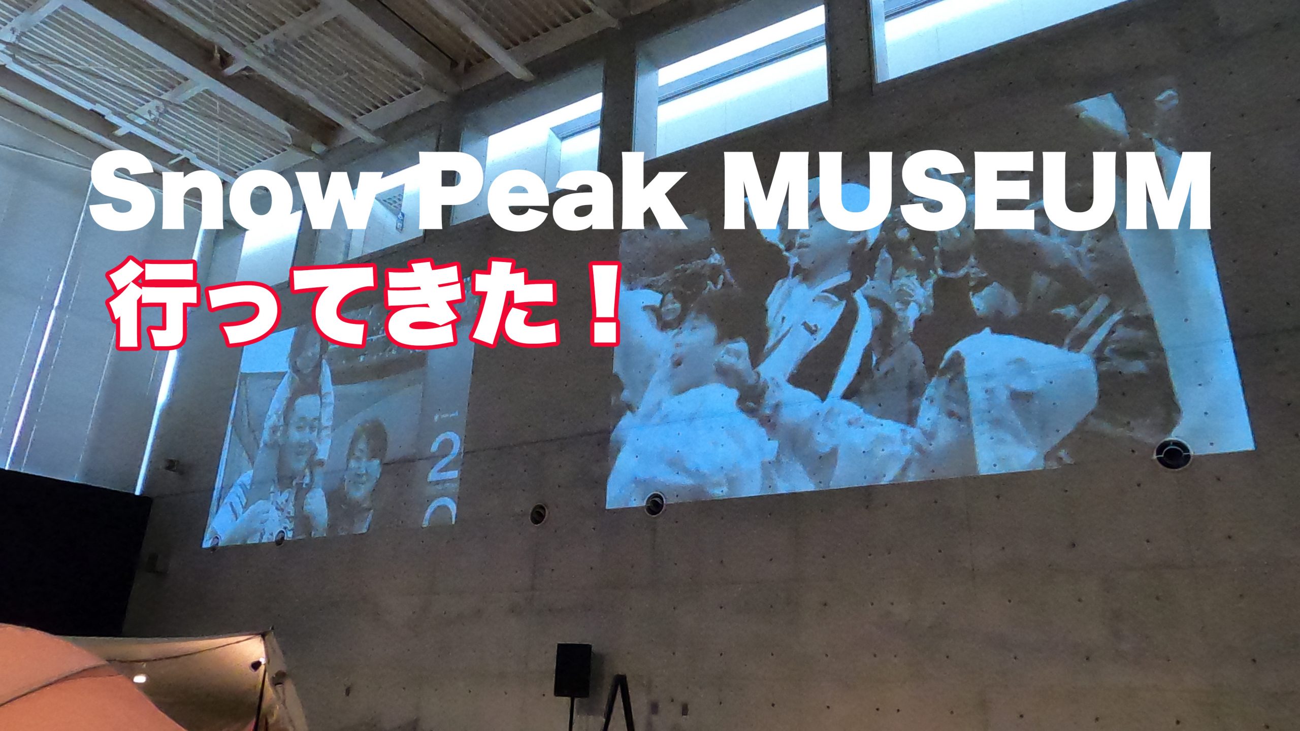 Snow peak MUSEUMへ行ってみた！