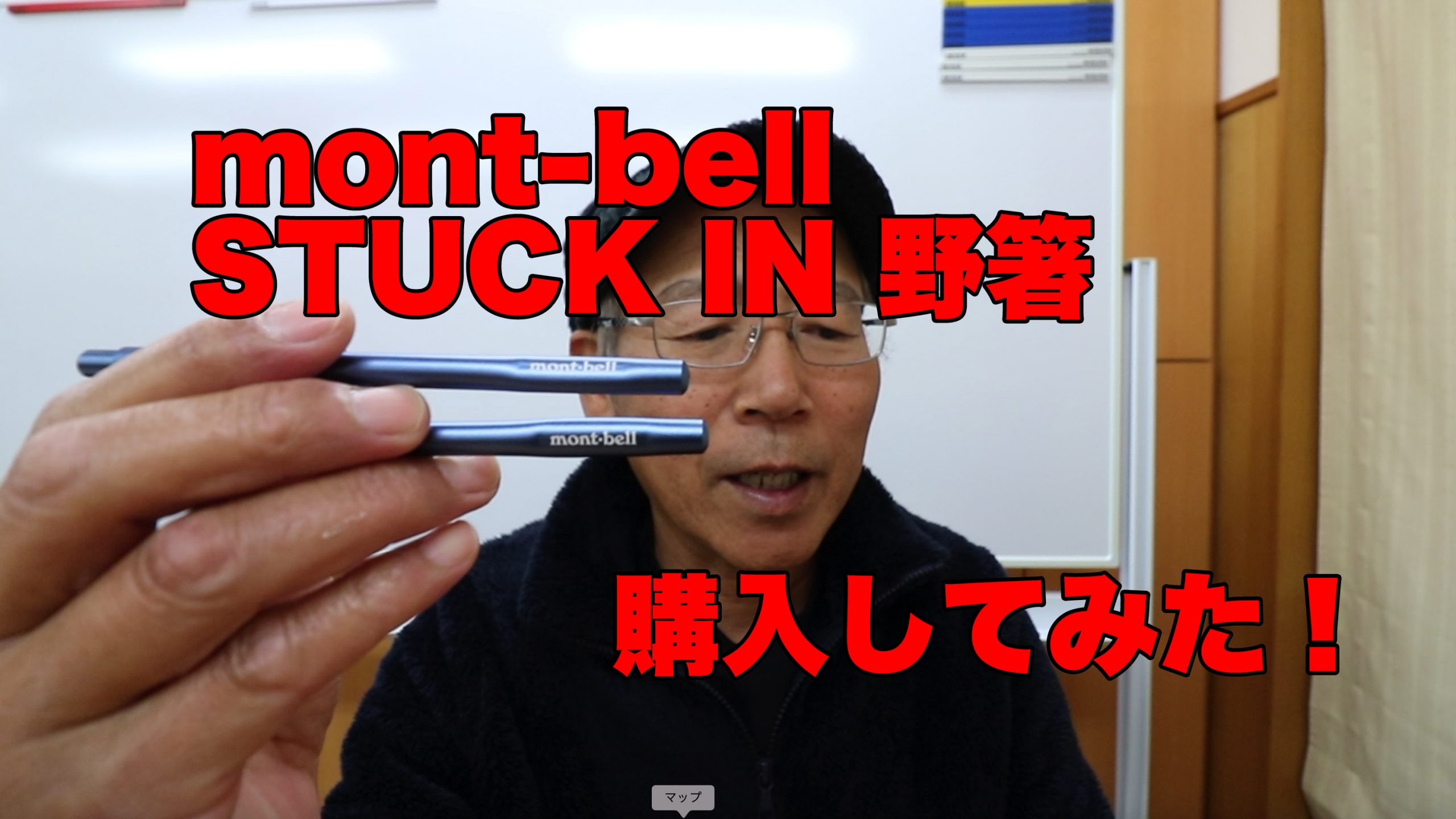 mont-bellのSTUCK IN 野箸を購入してみた！