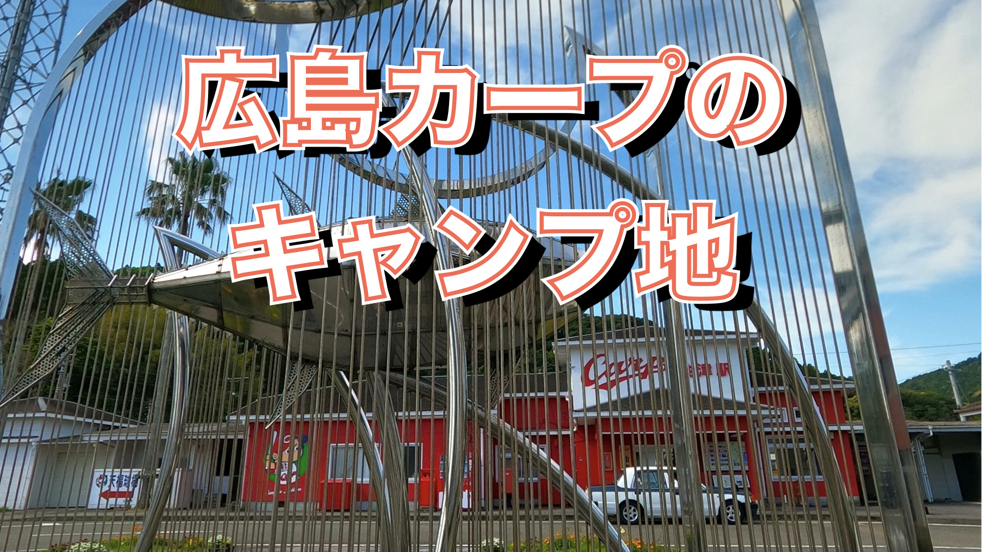 広島カープのキャンプ地天福球場へ行ってみた！