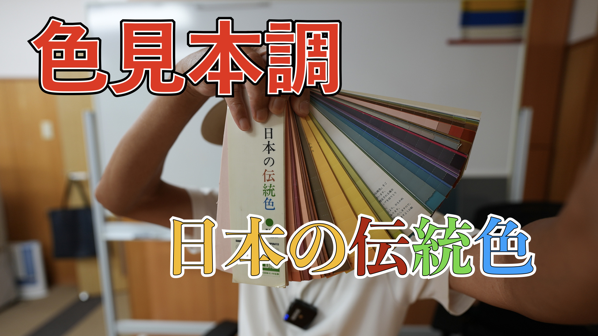 日本の伝統色と言う色見本調があります！