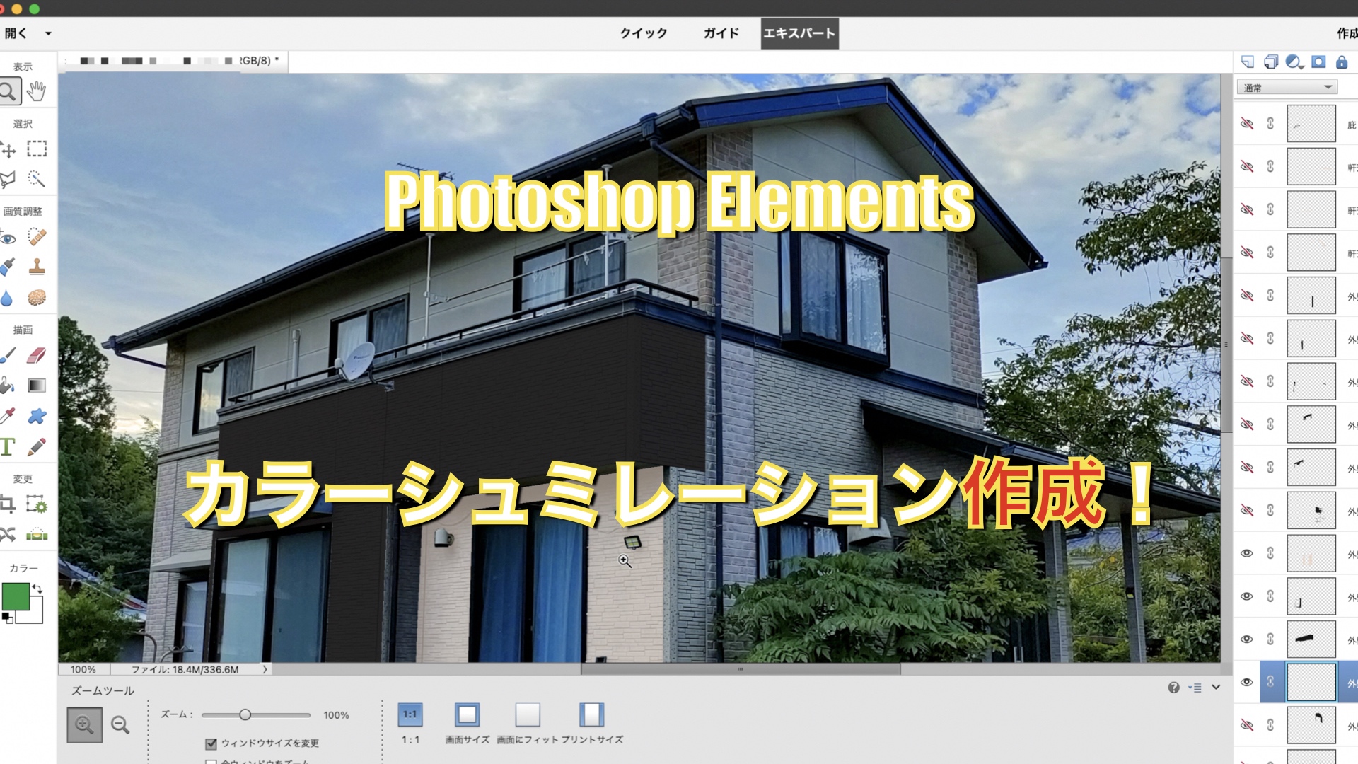 Photoshop Elementsで住宅塗り替えカラーシュミレーション作成方法